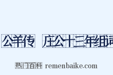 公羊传·庄公十三年组词是什么意思的图片